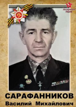 Сарафанников В.М.